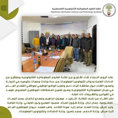 A consultative meeting between the Syndicate and representatives from public administrations and information technology departments from several ministries and government agencies in the country