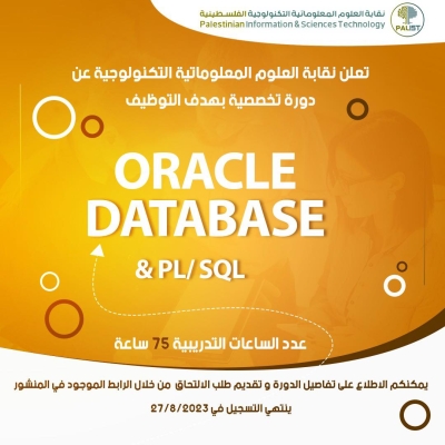 دورة تخصصية (Oracle Database, PL/SQL) بهدف التوظيف