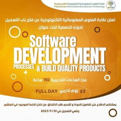 دوره تخصصية تحت عنوان software development processes and build quality products