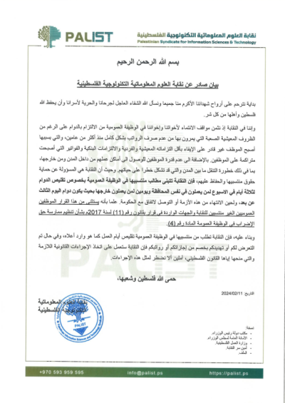 A statement issued by the Information Sciences and Technology Syndicate regarding the working hours of public employees in the current circumstances